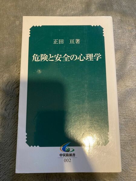 危険と安全の心理学