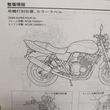 ホンダ CB400 SUPER FOUR スーパーフォアCB400SF BC-NC39 サービスマニュアル 整備書 修理書 メンテナンス オーバーホール レストア_画像3