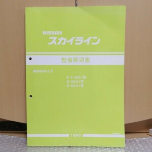 日産 R31型 スカイライン 整備要領書 昭和60年8月 GTS-R FJR31 HR31 SR31 サービスマニュアル 整備書修理書 メンテナンス レストア