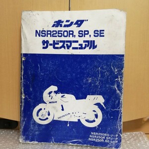 ホンダ NSR250R SP SE サービスマニュアル MC16 MC18 MC21 平成3年5月 メンテナンス レストア 整備書修理書 