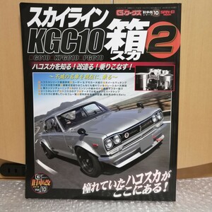 Gワークス 旧車改シリーズ10 ハコスカ2 KGC10 L型エンジンチューニング メンテナンス レストア パーツカタログ キャブレター L6 L28 GT-R