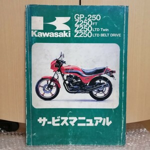 カワサキ GPZ250 サービスマニュアル Z250FT/LTD TWIN/LTD BELT DRIVE 1979-1985 メンテナンス レストア オーバーホール 整備書修理書