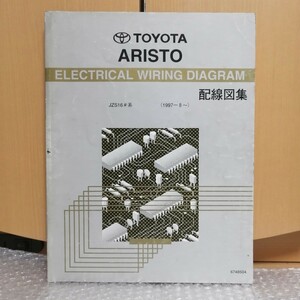 トヨタ アリスト ARISTO 配線図集 JZS16#系 1997-8 160系 161系 6748504 2JZ-GE 2JZ-GTE メンテナンス サービスマニュアル修理書5587