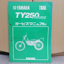 ヤマハ TY250 SCOTTISH サービスマニュアル 昭和59年7月 53Y スコティッシュ メンテナンス レストア 整備書修理書_画像1