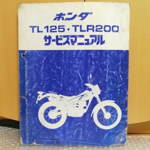 ホンダ TL125 TLR200 JD06/MD09 サービスマニュアル メンテナンス レストア 整備書 修理書 オーバーホール