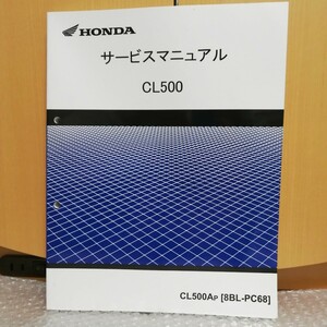 ホンダ CL500 サービスマニュアル PC68 2023年 CL500Ap メンテナンス 整備書 修理書