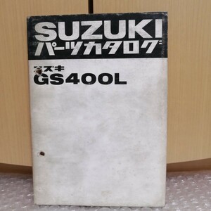 スズキ GS400L パーツカタログ パーツリスト 部品リスト メンテナンス レストア オーバーホール 整備書修理書