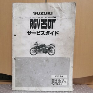 スズキ RGV250Γ ガンマ VJ21A サービスガイド サービスマニュアル RGV250J RGV250K SP仕様 RGV250FJ RGV250FK WOLF ウルフ 整備書修理書