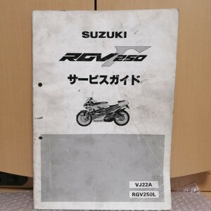 スズキ RGV250Γ ガンマ VJ22A サービスガイド RGV250L サービスマニュアル メンテナンス レストア 整備書修理書