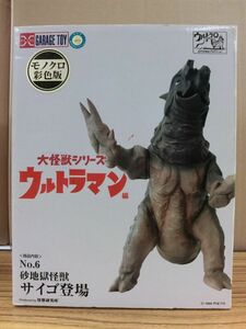 #i17【梱80】 エクスプラス GARAGE TOY 大怪獣シリーズ ウルトラマン No.6 砂地獄怪獣 サイゴ登場 モノクロ色彩版 ウルトラQ PVC 未開封