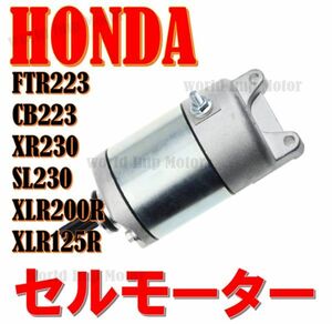 ホンダ FTR223 セルモーター スターターモーター CB223 XR230 SL230 XLR200R XLR125R HONDA バイク 汎用 社外品…