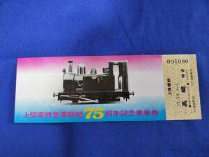 ⑩2・昭和47年・上信電鉄《営業開始75周年記念》乗車券