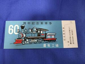 ⑩3・昭和35年・国鉄・JR《神戸・鷹取工場60周年記念》乗車券