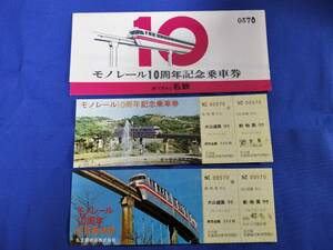 ⑩5・昭和47年・名鉄《犬山モノレール10周年記念》乗車券