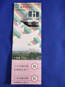 ⑩3・昭和50年・小田急電鉄《小田急多摩センター駅営業開始記念》往復優待乗車証　非売品