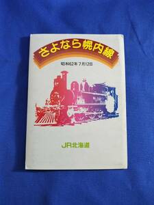 ⑪1・昭和62年・国鉄・JR《さよなら幌内線記念》硬券入場券セット