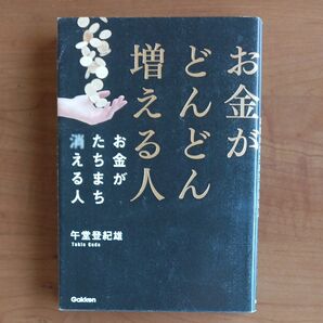 お金がどんどん増える人 お金がたちまち消える人　午堂登紀雄著