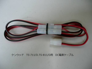 社外品　ケンウッド　TS-711D.TS-811D用　DC電源ケーブル（25W機用）