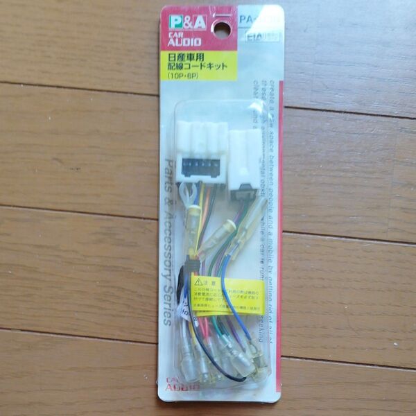 日産車用PA-313N配線コードキット 10P 6P