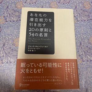 あなたの潜在能力を引き出す２０の原則と５４の名言 ジャック・キャンフィールド／〔著〕　ケント・ヒーリー／〔著〕　弓場隆／訳