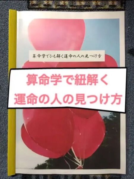 算命学で紐解く運命の人