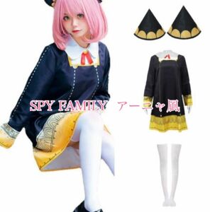 SPY×FAMILY スパイファミリー アーニャ 風 コスプレ 大人用 レディース ハロウィン　フリーサイズ