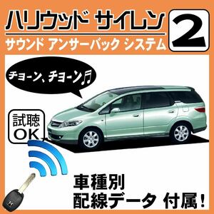 エアウェイブ GJ1 GJ2 H17.4~■ハリウッドサイレン 2 純正キーレス連動 配線データ/配線図要確認 日本語取説 アンサーバック 