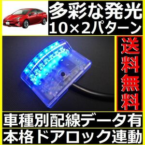 トヨタ プリウスα W40配線情報付■LEDスキャナー青 ブルー 純正キーレス連動■本格ダミーセキュリティ VARADよりお薦め