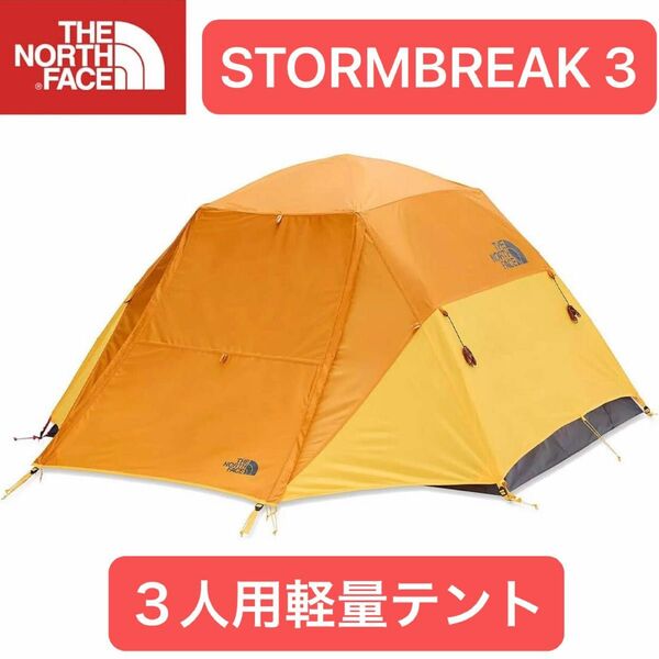 【新品】ノースフェイス 軽量 3人用テント ストームブレイク3 STORMBREAK 3 即納