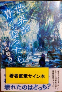 武田綾乃　世界が青くなったら　サイン本　響け！ユーフォニアム