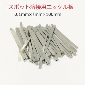 スポット溶接用品　ニッケルメッキスチールベルト　0.1mm(厚み)×7mm(幅)×10cm(長さ)　約50枚　即納可能