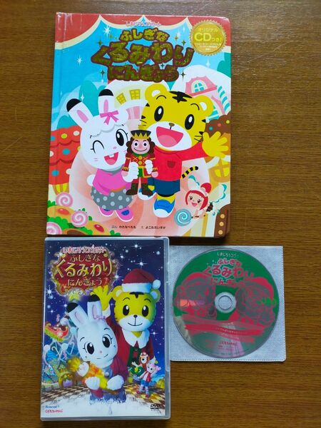 しまじろう　ふしぎなくるみわりにんぎょう　DVD CD