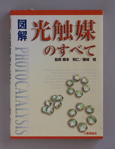 図解 光触媒のすべて　工業調査会 橋本 和仁 , 藤嶋 昭 2003/10/30 