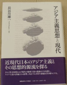 アジア主義思想と現代 長谷川雄一編著 慶應義塾大学出版会　(日本外交 東アジア共同体論 明治時代 戦前戦中 冷戦下 華夷秩序 マハティール 