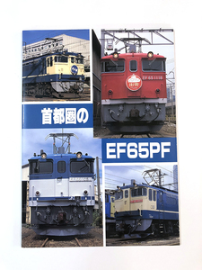 首都圏のEF65PF　SHIN企画　(電気機関車　JR東日本　JR貨物　ブルートレイン牽引　貨物列車牽引　銀河　出雲