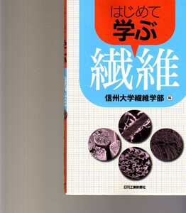 はじめて学ぶ繊維　信州大学繊維学部　日刊工業新聞社　(繊維科学 繊維工学 繊維製品 材料科学 天然繊維 化学繊維繊維強化複合材料