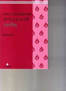 やさしく学ぶYOGA哲学 ウパニシャッド　向井田みお　(ヨガ哲学　ヨーガ哲学