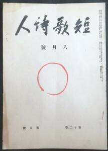 #kp03a◆超希少本◆『 短歌詩人 8月号 第12巻 第8号 』◆ 服部忠司 短歌詩人社 昭和18年