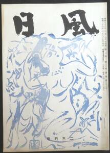 #kp339◆超希少本◆◇【 短歌雑誌「 風日 」第23号 】◇◆柳井道弘他 風日社 昭和36年