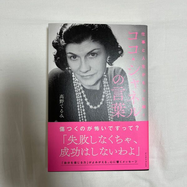 新品 仕事と人生がもっと輝くココ・シャネルの言葉 高野てるみ/著