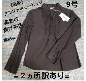 訳あり★ ALPHA CUBIC ブラウス《9号》焦げ茶色　ストレッチ素材《送料無料の翌日発送》