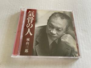 城山三郎 気骨の人 新潮社　CD 城山三郎　Hラ-10.　中古