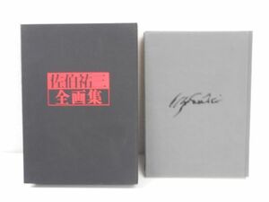 佐伯祐三　全画集　限定1200部　朝日新聞社　定価100000円　同梱不可　管理番号bk001