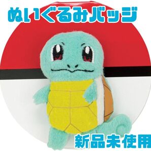 【新品未使用】ポケモン ゼニガメ ぬいぐるみバッジ
