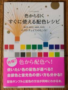 §色から引く　すぐに使える配色レシピ§南雲治嘉著