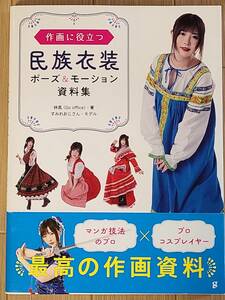 §作画に役立つ民族衣装　ポーズ＆モーション資料集§