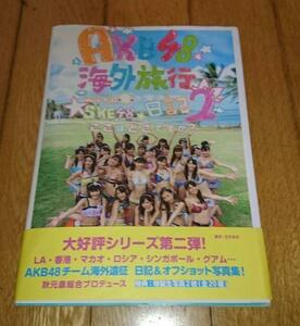 AKB48　「写真集」　AKB48　海外旅行日記2　（2011年）