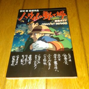 スタジオ・ジブリ 「ガイドブック」　初版●ハウルの動く城 徹底ガイド 　宮崎駿 監督作品　本サイズ150×210