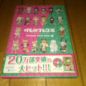 けものフレンズ　「ブルーレイディスク付ガイドブック３」　●けものフレンズBD付オフィシャルガイドブック３