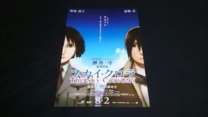 ■映画チラシ　押井守監督 「スカイ・クロラ」